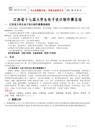 电子大赛论文一江西省大学生电子设计制作赛赛场规则