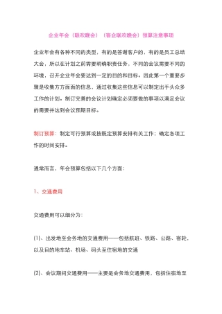 年会预算注意事项(8页)