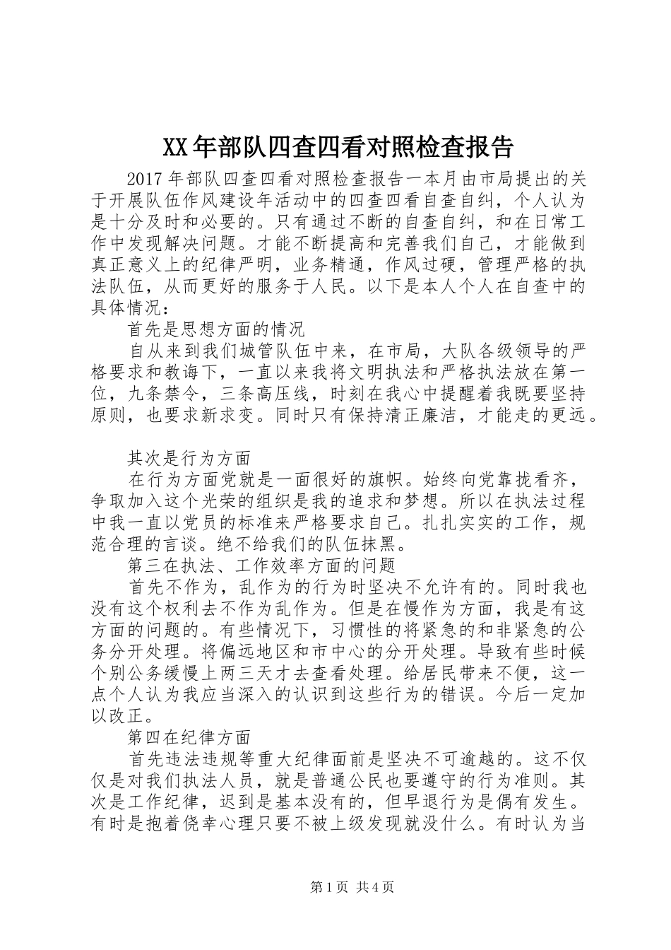 XX年部队四查四看对照检查报告_第1页