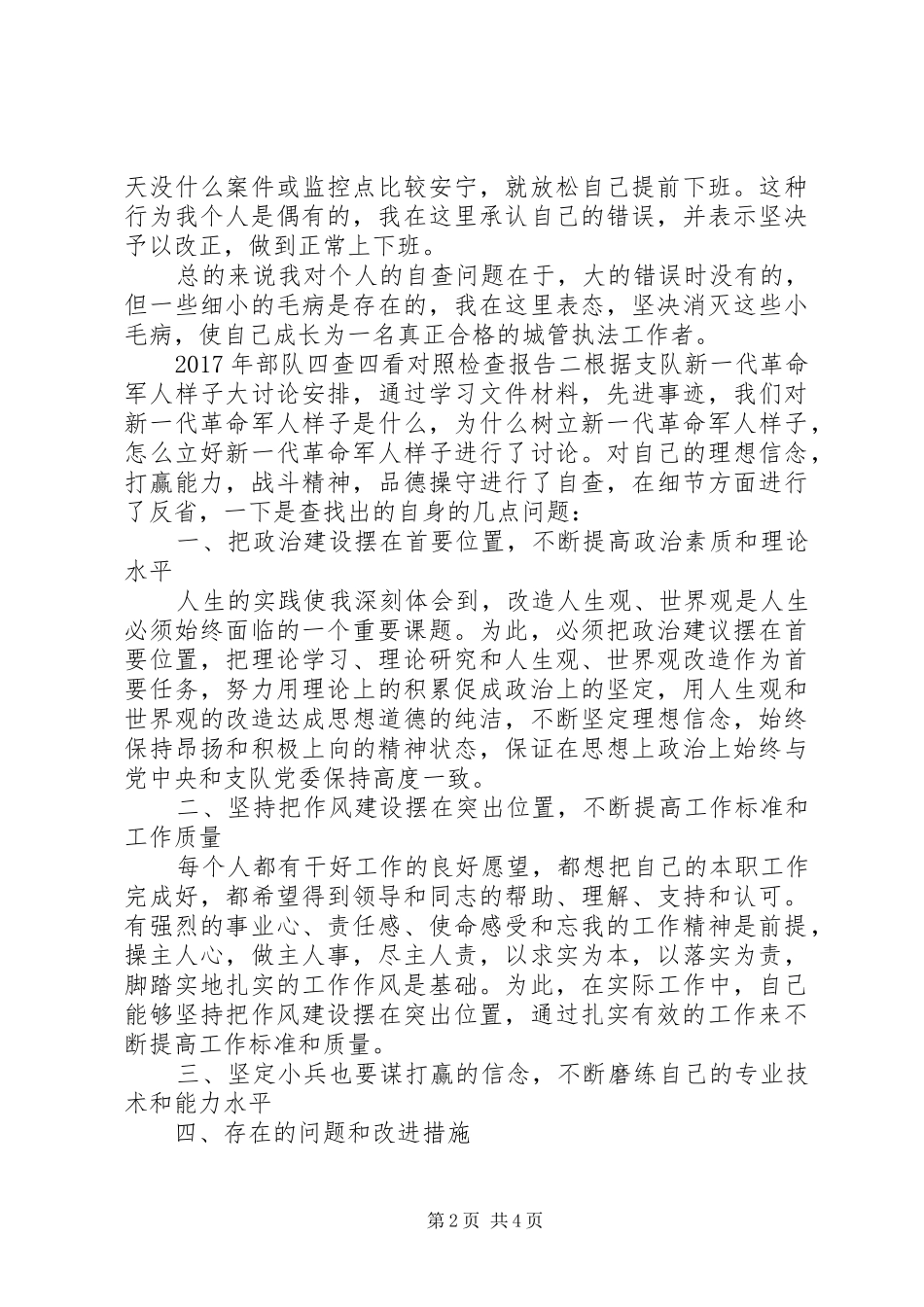 XX年部队四查四看对照检查报告_第2页