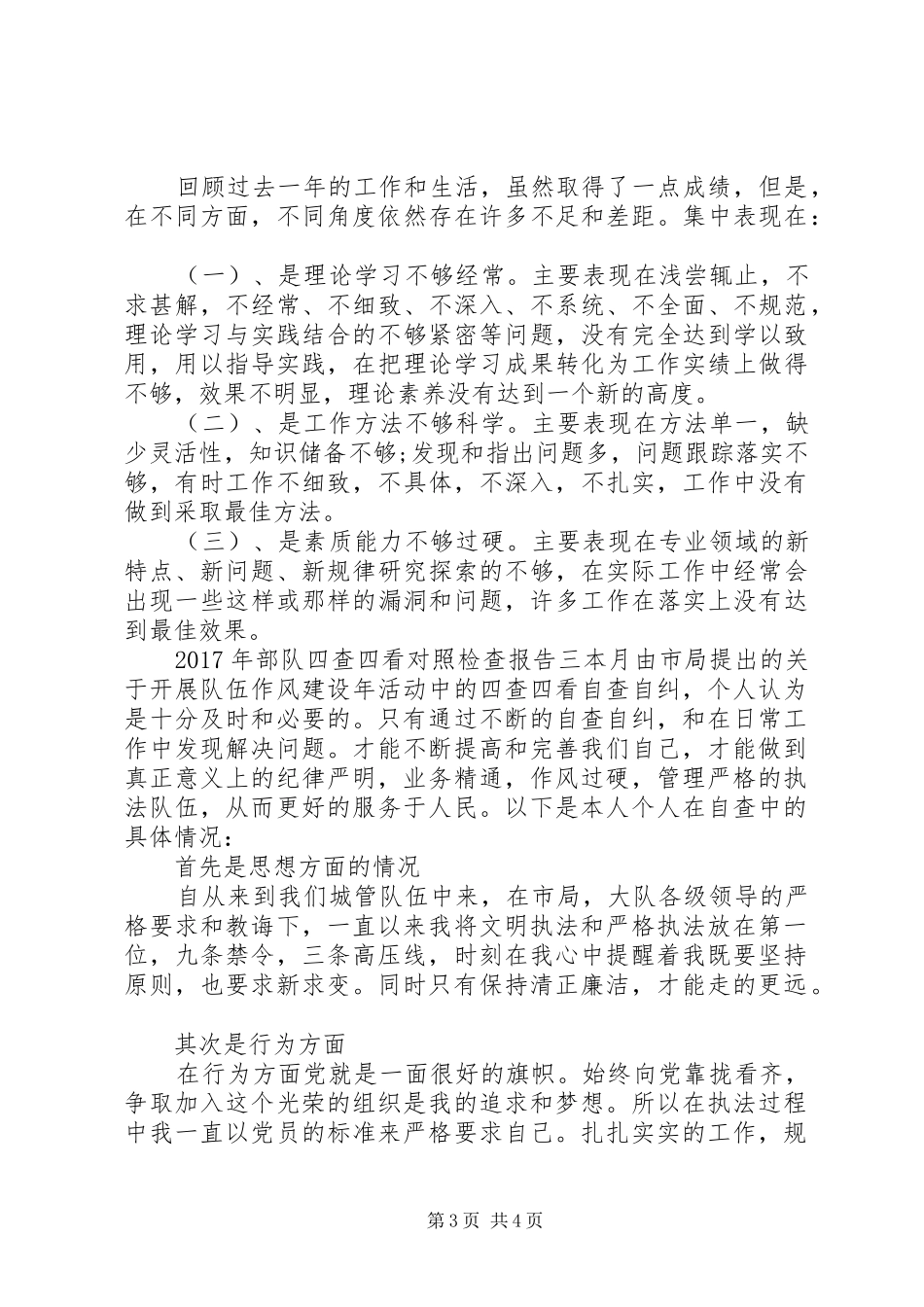 XX年部队四查四看对照检查报告_第3页