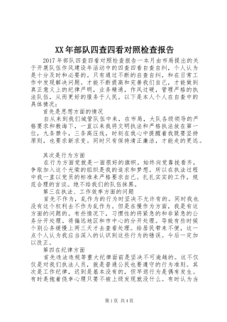XX年部队四查四看对照检查报告