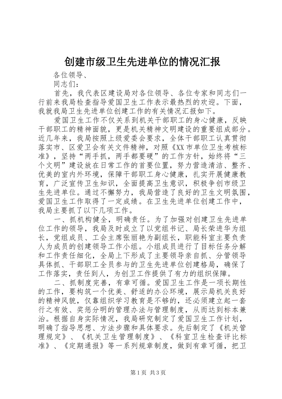 创建市级卫生先进单位的情况汇报_第1页