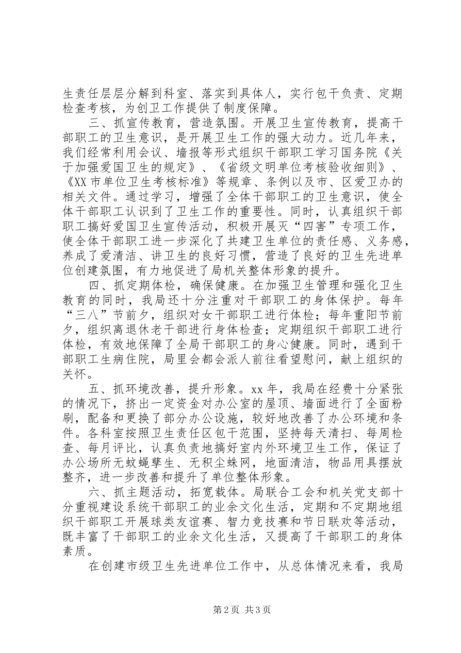 创建市级卫生先进单位的情况汇报_第2页