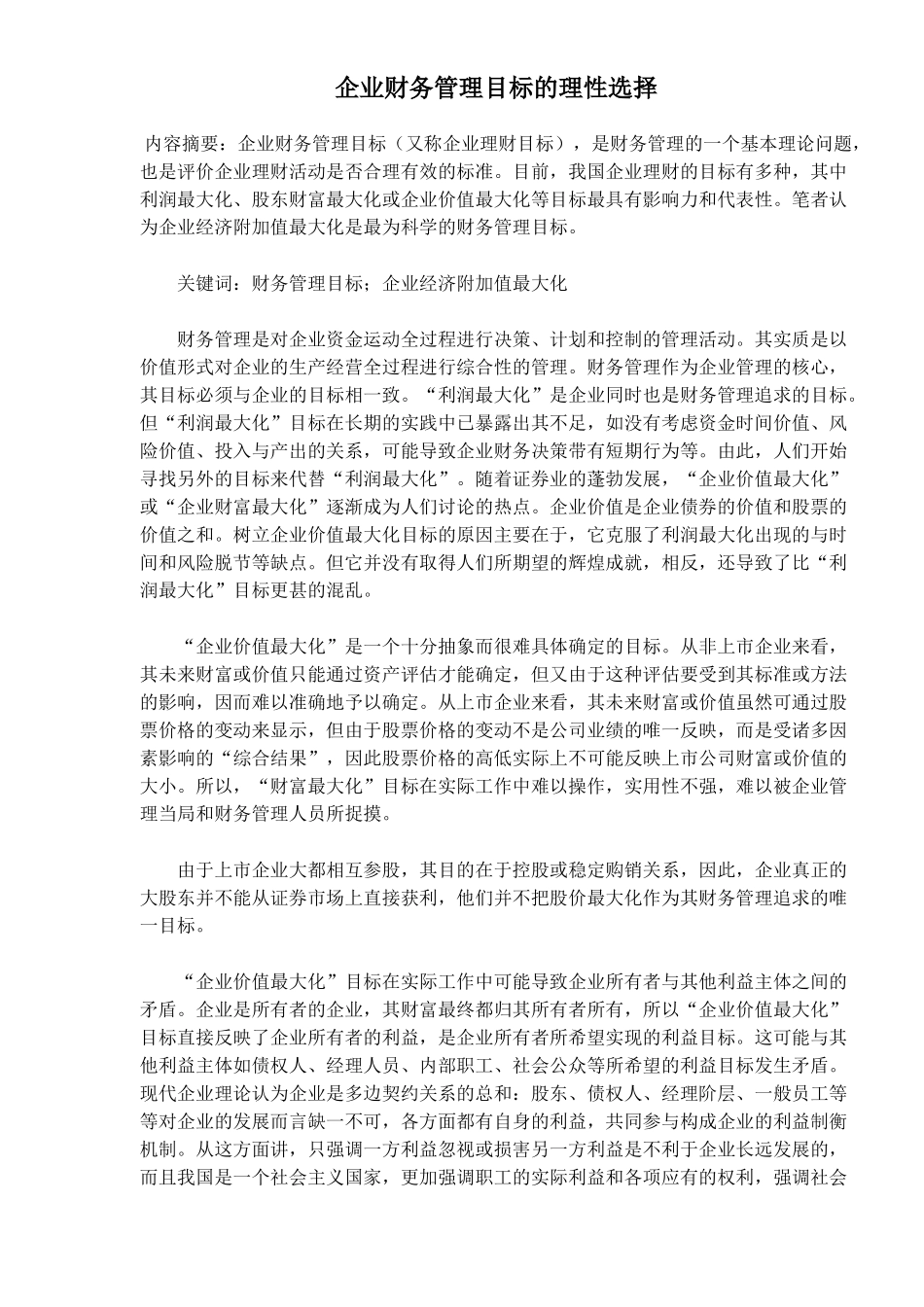 企业财务管理目标的理性选择(doc 7)_第1页