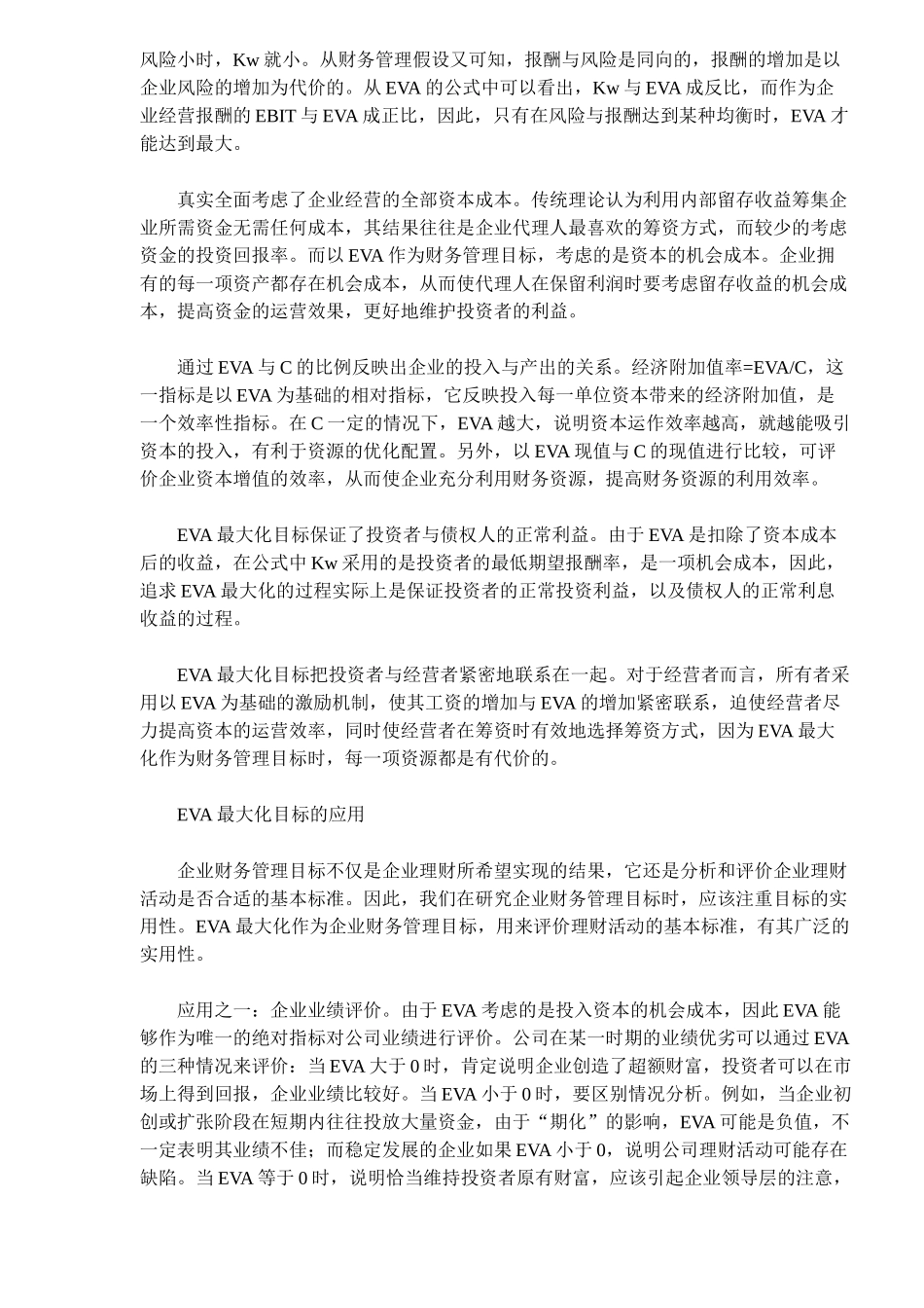 企业财务管理目标的理性选择(doc 7)_第3页