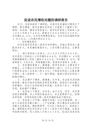 促进农民增收问题的调研报告