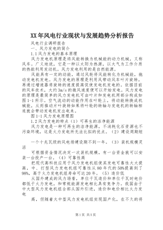 XX年风电行业现状与发展趋势分析报告