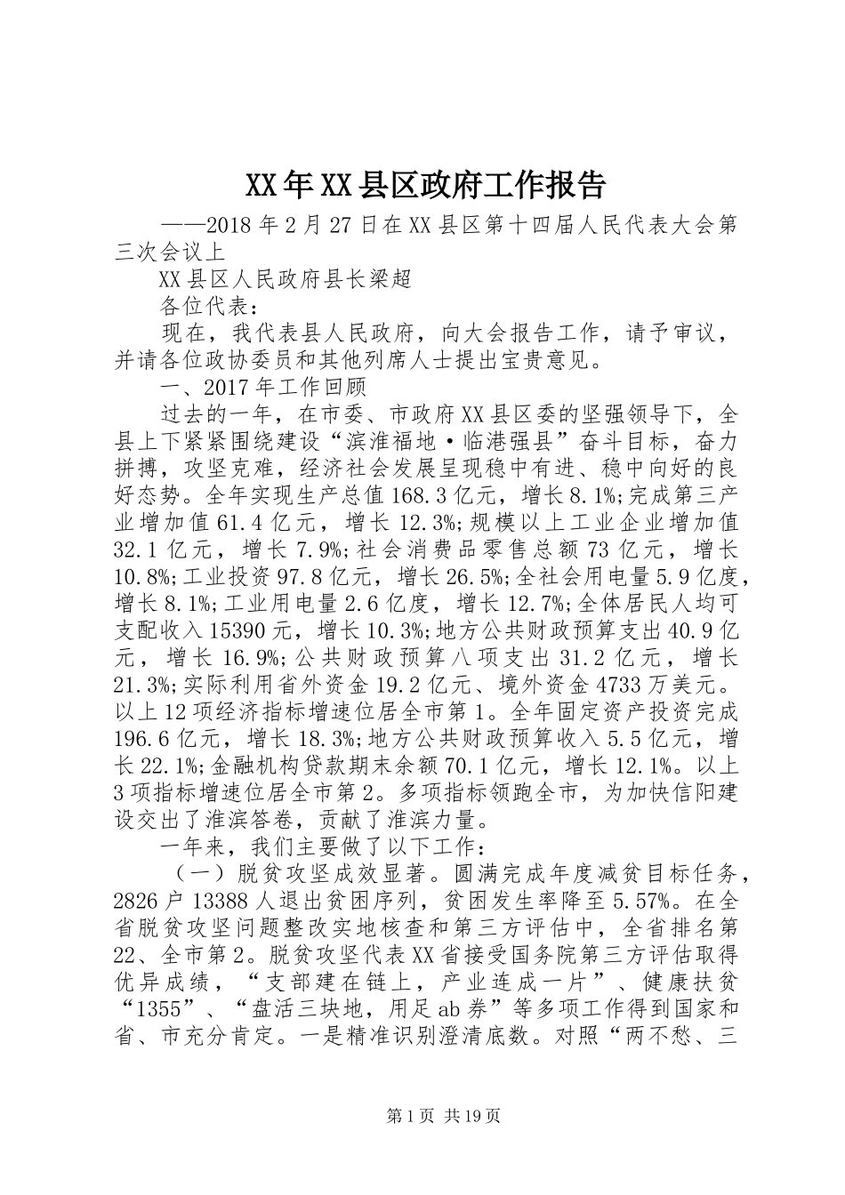 XX年XX县区政府工作报告_3 (52)_第1页