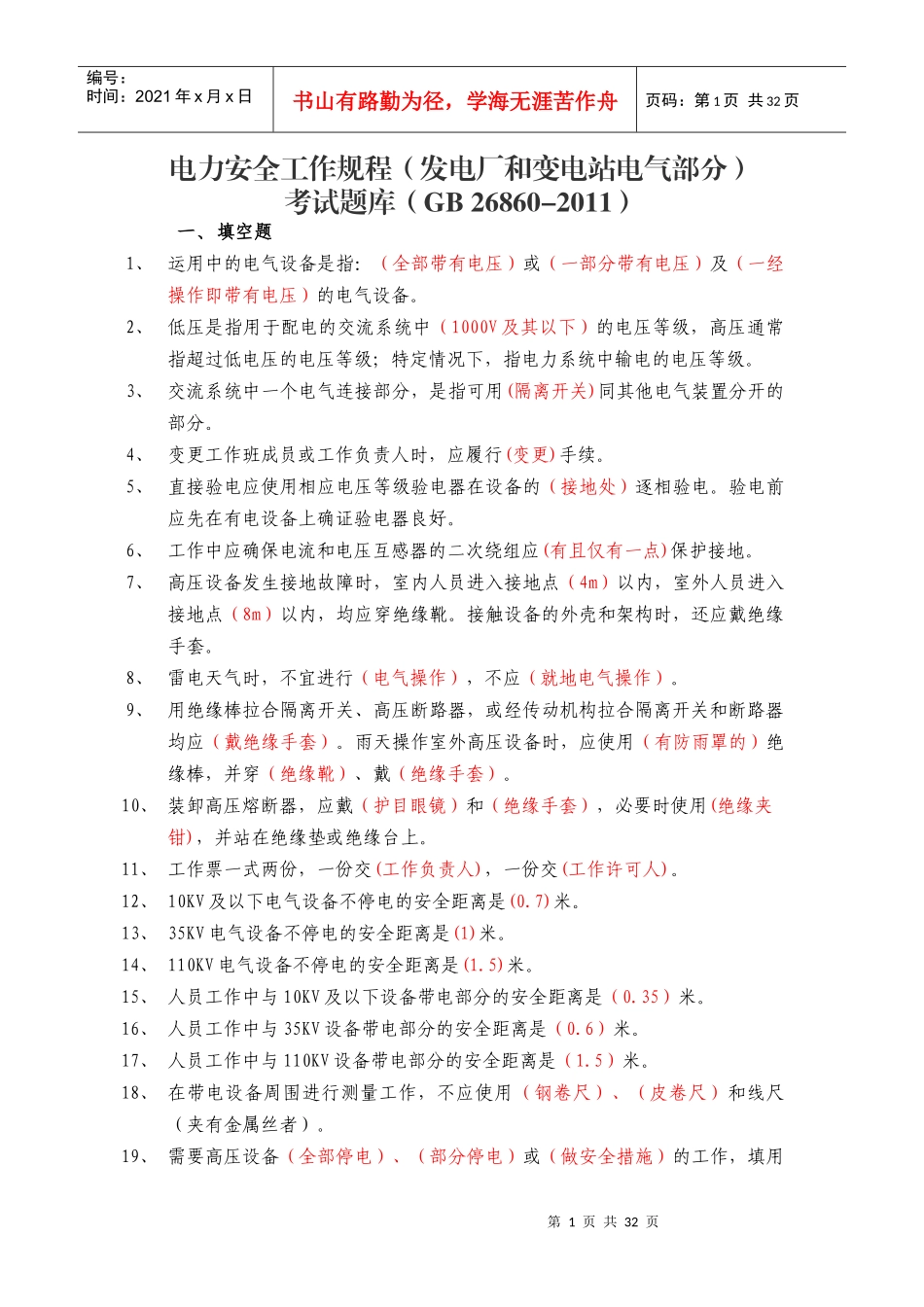 电力安全工作规程(发电厂和变电站电气部分)_第1页