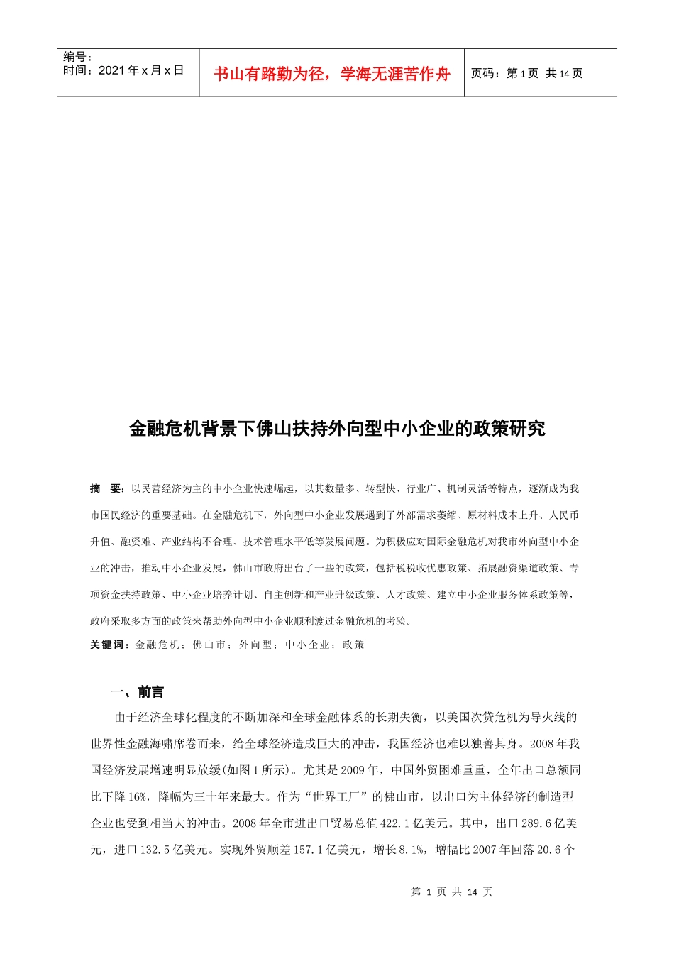 金融危机背景下佛山扶持外向型中小企业的政策探讨_第1页