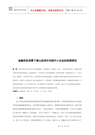金融危机背景下佛山扶持外向型中小企业的政策探讨