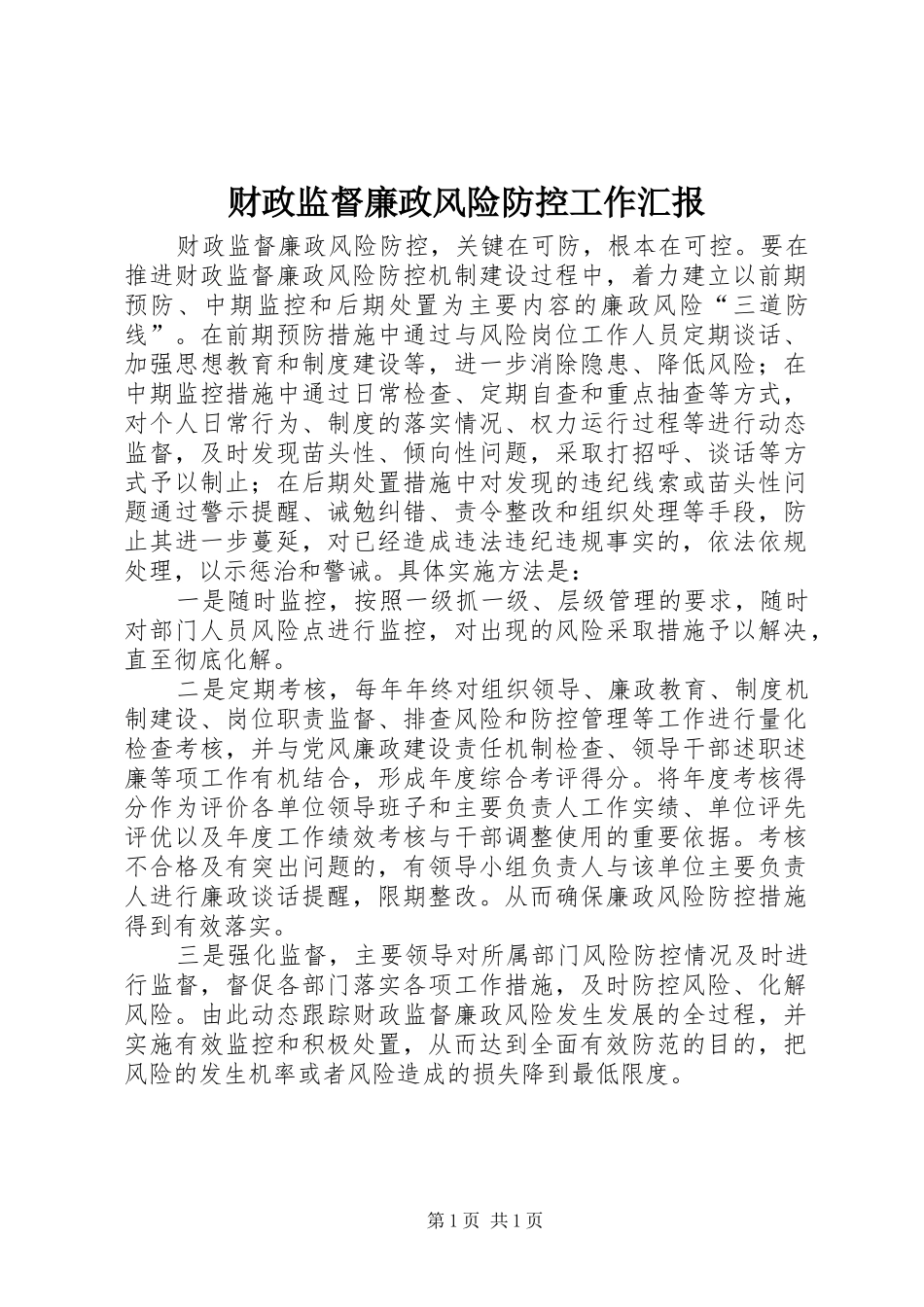 财政监督廉政风险防控工作汇报_第1页