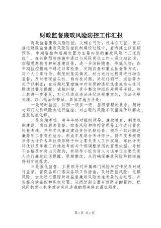 财政监督廉政风险防控工作汇报
