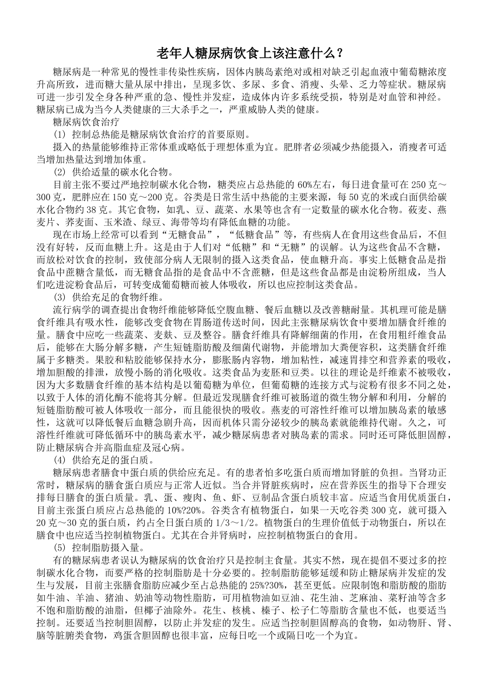 老年人糖尿病饮食上该注意什么_第1页