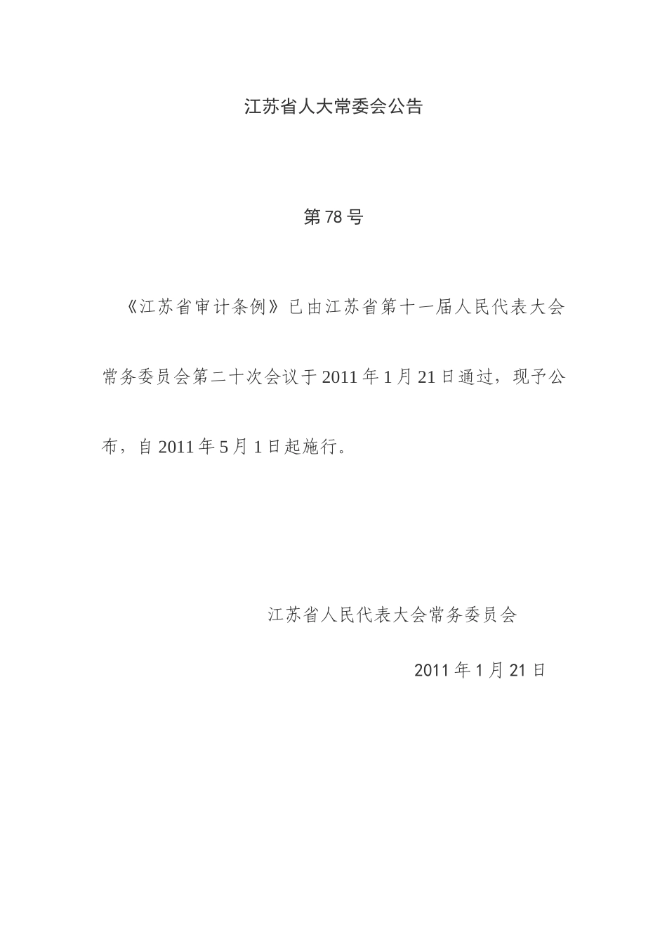 江苏省审计条例_第1页