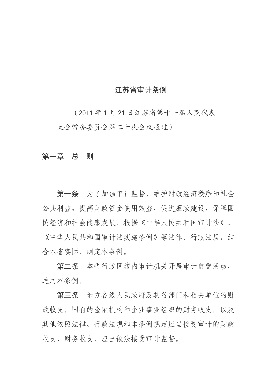 江苏省审计条例_第2页