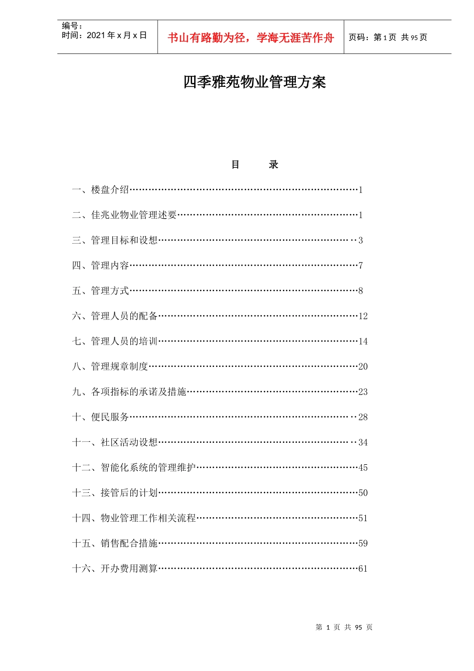 雅苑物业管理方案_第1页