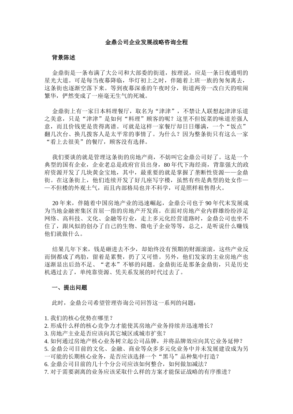 某大型公司企业发展战略咨询全程_第1页