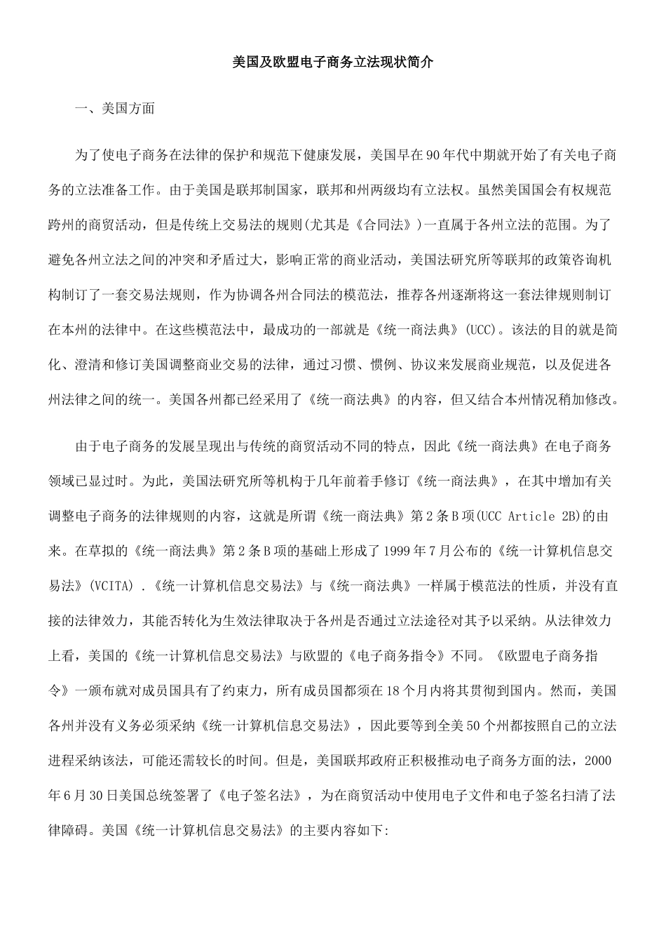 美国及欧盟电子商务立法现状简介_第1页