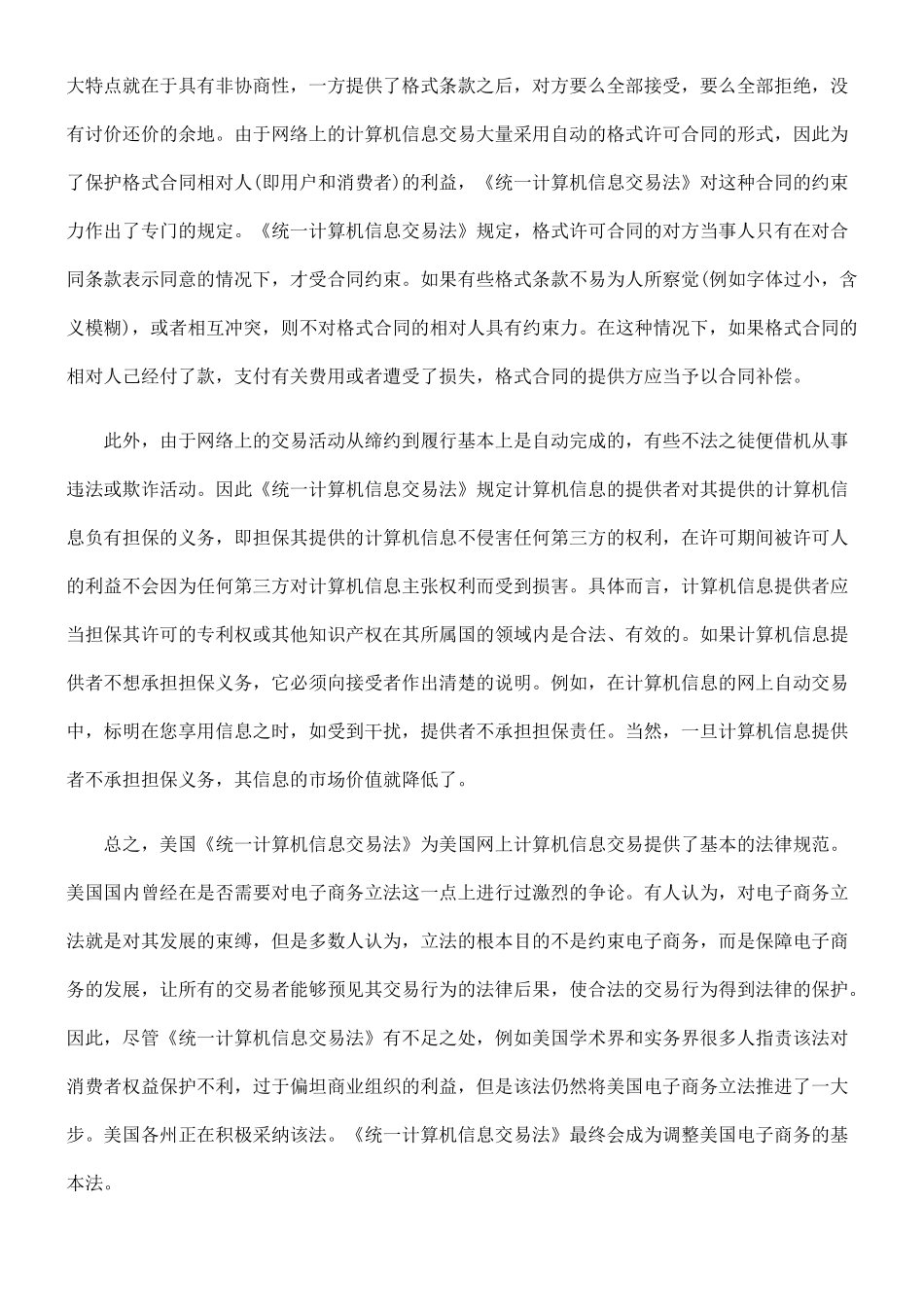 美国及欧盟电子商务立法现状简介_第3页