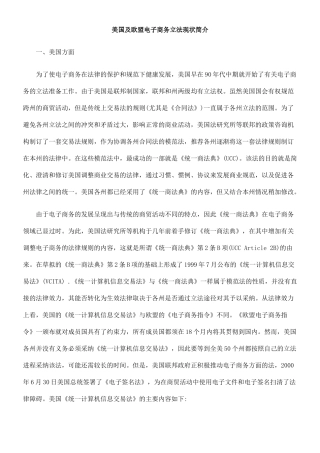 美国及欧盟电子商务立法现状简介