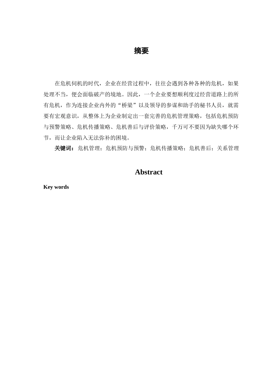 企业秘书之危机管理策略新探_第1页