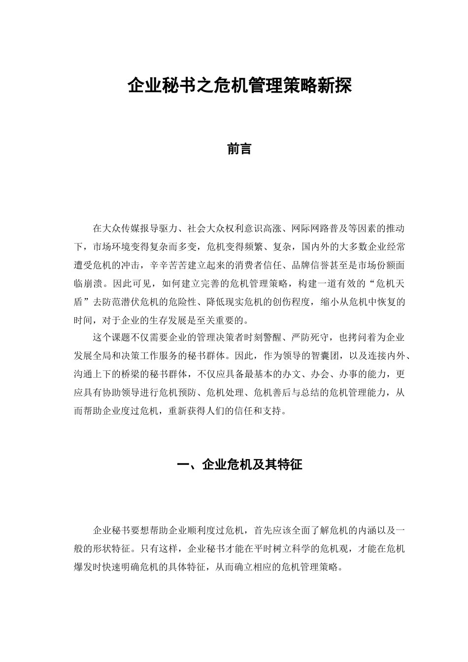 企业秘书之危机管理策略新探_第2页