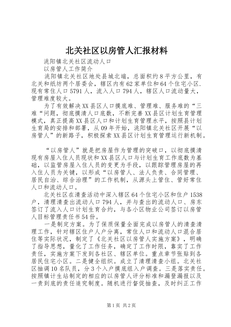 北关社区以房管人汇报材料_第1页