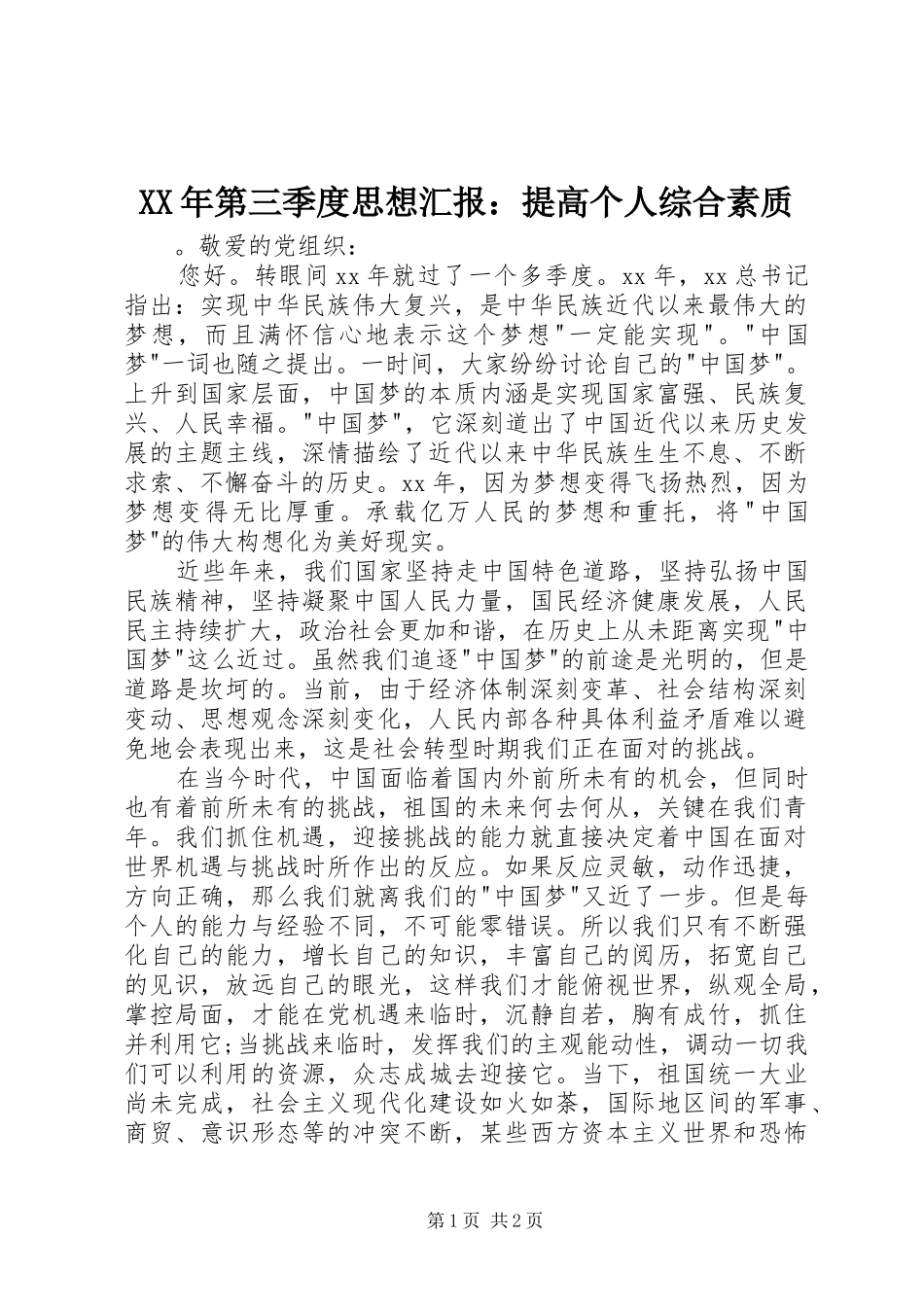 XX年第三季度思想汇报：提高个人综合素质_第1页