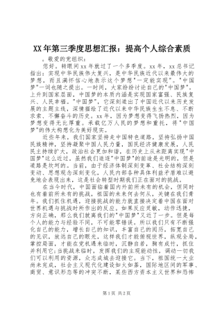 XX年第三季度思想汇报：提高个人综合素质