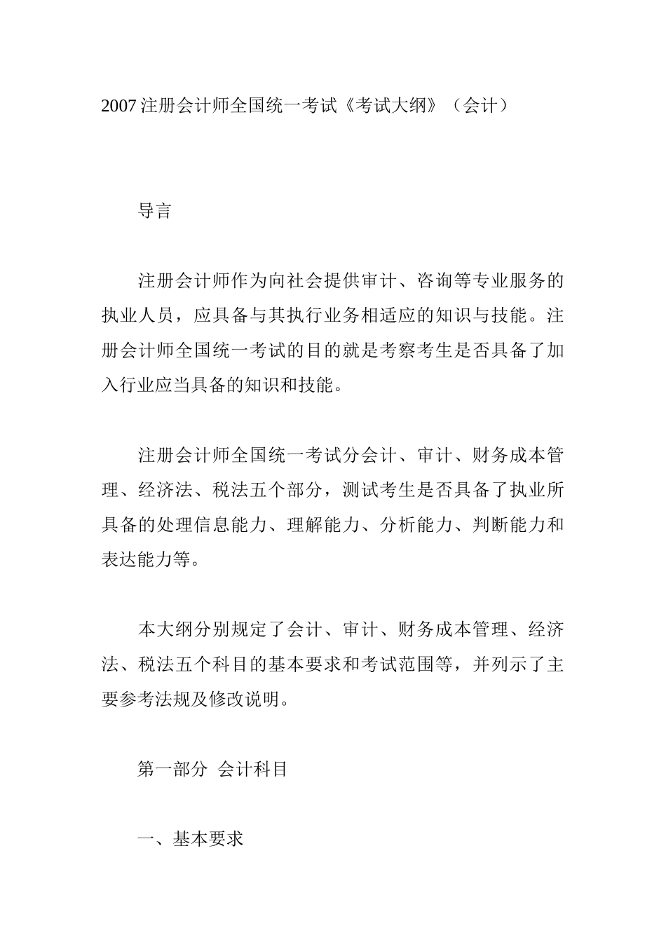 某年注册会计师全国统一考试大纲_第1页