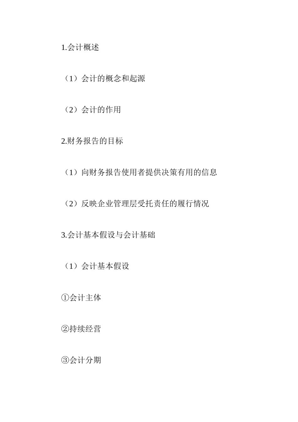 某年注册会计师全国统一考试大纲_第3页