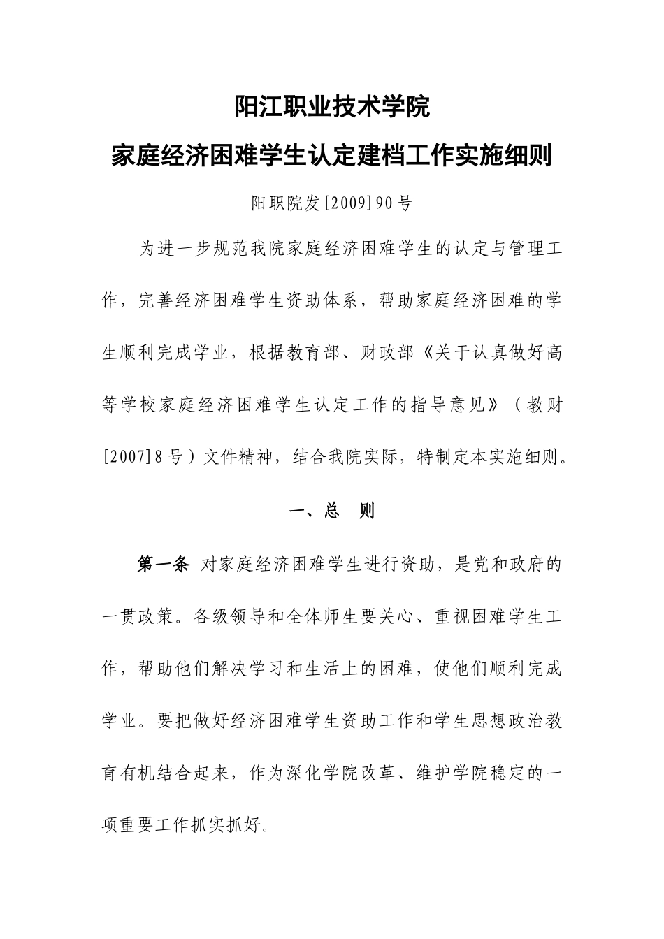 家庭经济困难学生认定建档工作实施细则_第1页