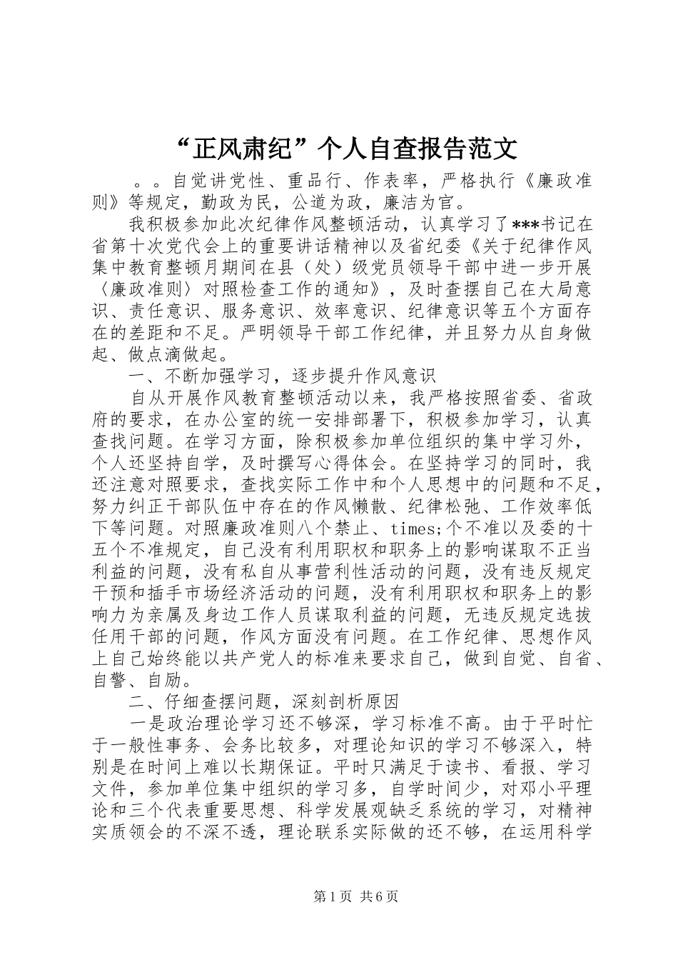 “正风肃纪”个人自查报告范文_第1页