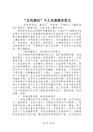 “正风肃纪”个人自查报告范文