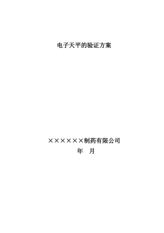 电子天平验证方案
