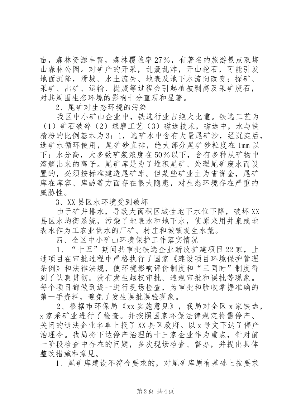 X区中小型矿山类建设情况的调研报告_第2页