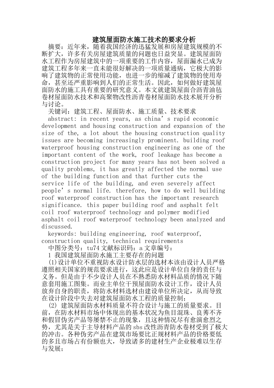 建筑屋面防水施工技术的要求分析_第1页