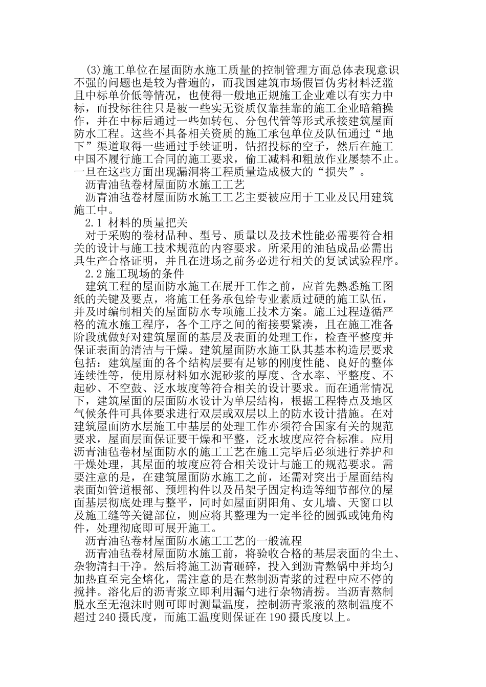 建筑屋面防水施工技术的要求分析_第2页