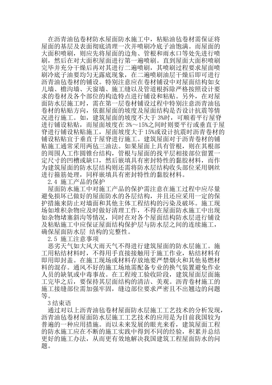 建筑屋面防水施工技术的要求分析_第3页