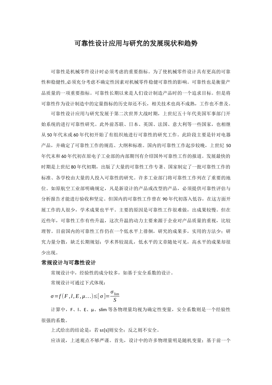 可靠性设计应用与研究的发展现状和趋势_第1页