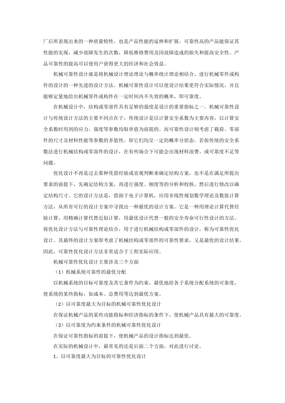 可靠性设计应用与研究的发展现状和趋势_第3页