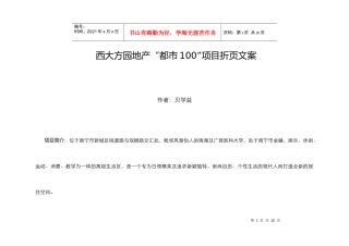 西大方园地产“都市100”项目折页文案