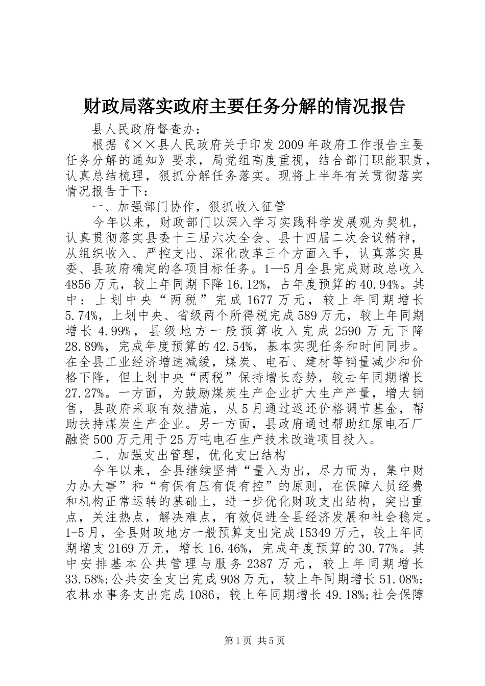 财政局落实政府主要任务分解的情况报告_第1页