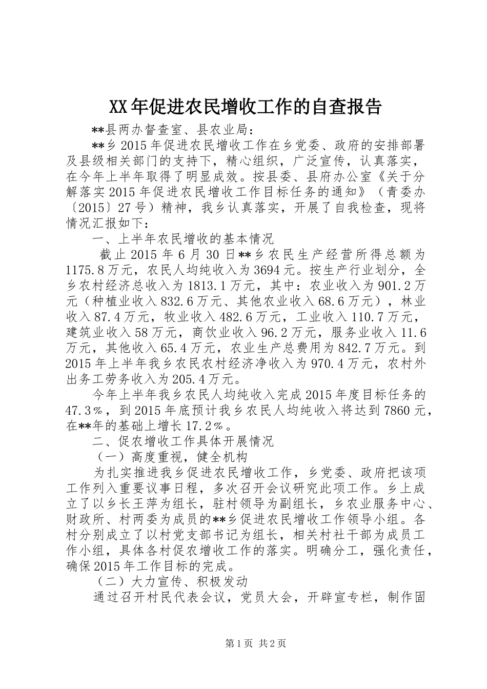 XX年促进农民增收工作的自查报告_第1页