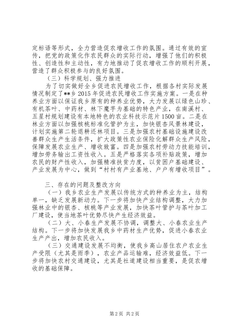 XX年促进农民增收工作的自查报告_第2页