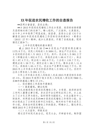 XX年促进农民增收工作的自查报告