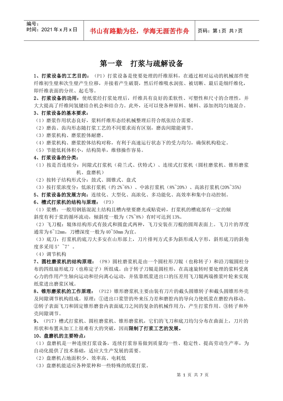 造纸设备复习资料_第1页