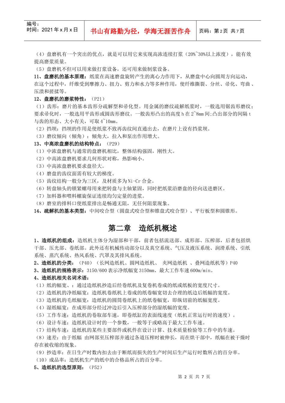 造纸设备复习资料_第2页